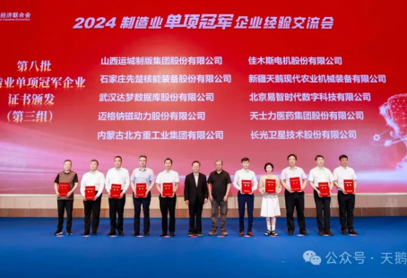 SDMJ Xinjiang branch has been honored as a national champion in the eighth batch of single manufacturing categories.